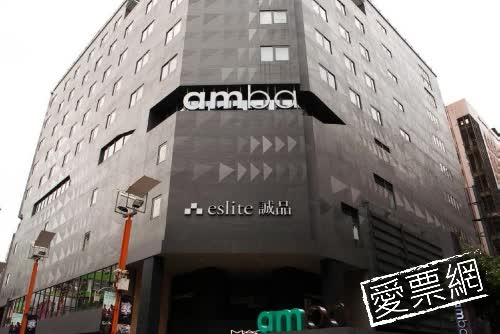 台北西門町意舍 Amba Taipei Ximending 線上住宿訂房 - 愛票網